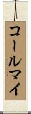 コールマイ Scroll