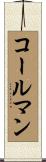 コールマン Scroll