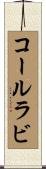 コールラビ Scroll