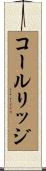 コールリッジ Scroll
