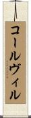 コールヴィル Scroll