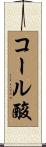 コール酸 Scroll
