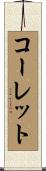 コーレット Scroll