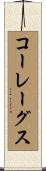 コーレーグス Scroll