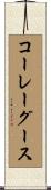コーレーグース Scroll
