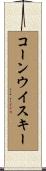 コーン・ウイスキー Scroll