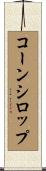 コーン・シロップ Scroll