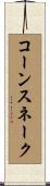 コーンスネーク Scroll