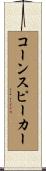 コーンスピーカー Scroll