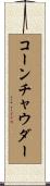 コーンチャウダー Scroll