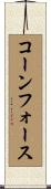 コーンフォース Scroll