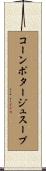 コーンポタージュスープ Scroll