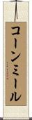 コーンミール Scroll