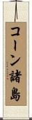 コーン諸島 Scroll