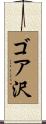 ゴア沢 Scroll