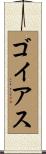 ゴイアス Scroll