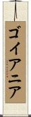 ゴイアニア Scroll