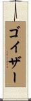 ゴイザー Scroll