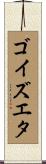 ゴイズエタ Scroll