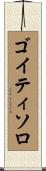 ゴイティソロ Scroll