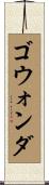 ゴウォンダ Scroll