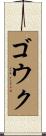 ゴウク Scroll