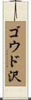 ゴウド沢 Scroll