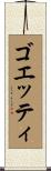 ゴエッティ Scroll