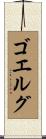ゴエルグ Scroll