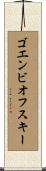 ゴエンビオフスキー Scroll