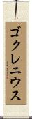 ゴクレニウス Scroll