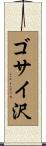 ゴサイ沢 Scroll