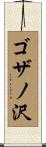 ゴザノ沢 Scroll