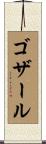 ゴザール Scroll