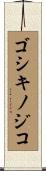 ゴシキノジコ Scroll