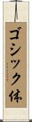 ゴシック体 Scroll