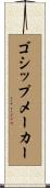 ゴシップメーカー Scroll