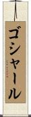 ゴシャール Scroll