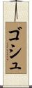 ゴシュ Scroll
