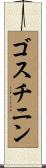 ゴスチニン Scroll