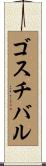 ゴスチバル Scroll