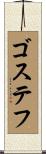 ゴステフ Scroll