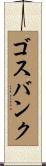 ゴスバンク Scroll