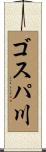 ゴスパ川 Scroll