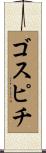 ゴスピチ Scroll