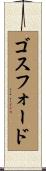 ゴスフォード Scroll