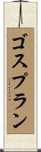 ゴスプラン Scroll