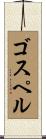 ゴスペル Scroll