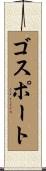 ゴスポート Scroll