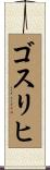 ゴスリヒ Scroll